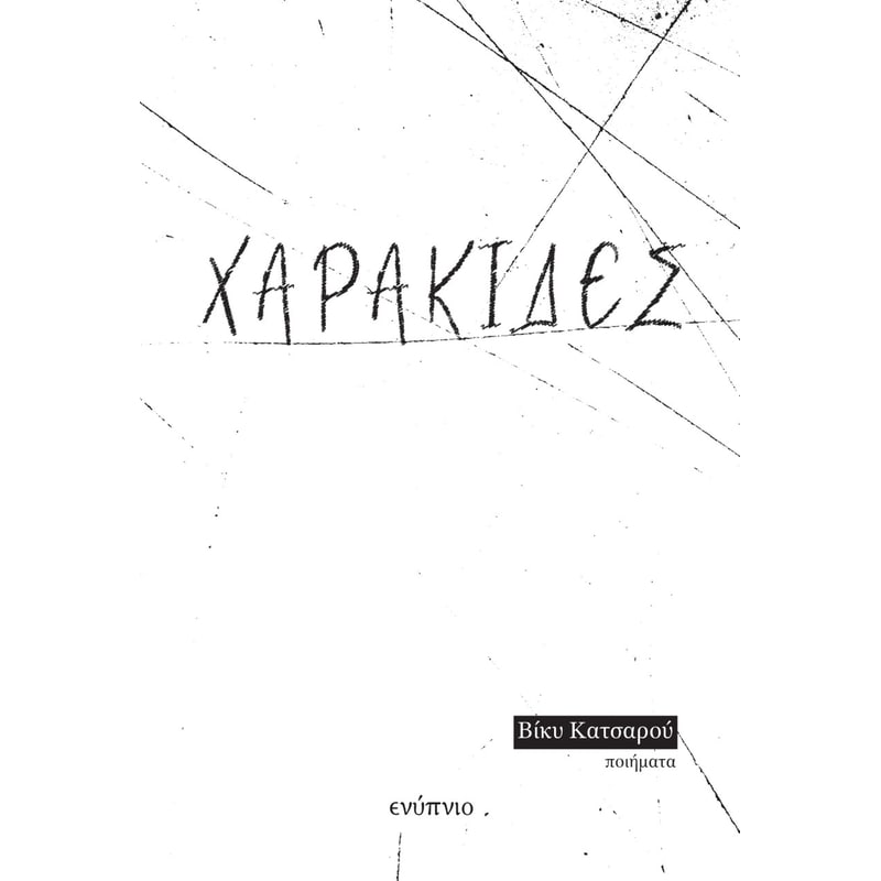 Χαρακίδες