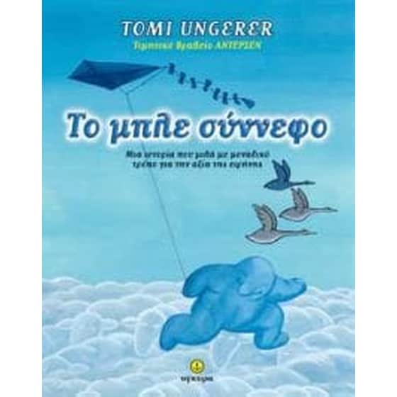 Το μπλε σύννεφο image 0