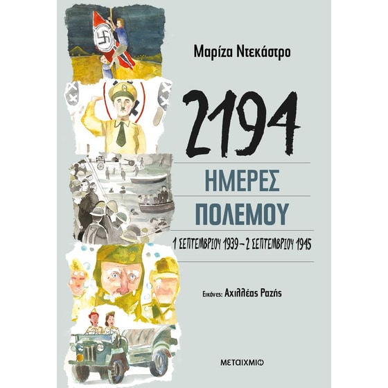 2194 ημέρες πολέμου: 1 Σεπτεμβρίου 1939-2 Σεπτεμβρίου 1945 image 0