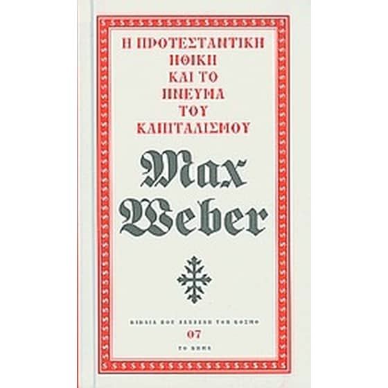Η προτεσταντική ηθική και το πνεύμα του καπιταλισμού image 0