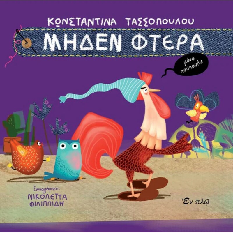Mηδέν φτερά