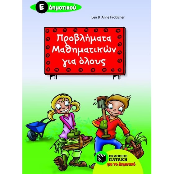 Προβλήματα μαθηματικών για όλους Ε' δημοτικού image 0