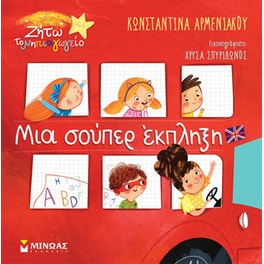 Μια σούπερ έκπληξη