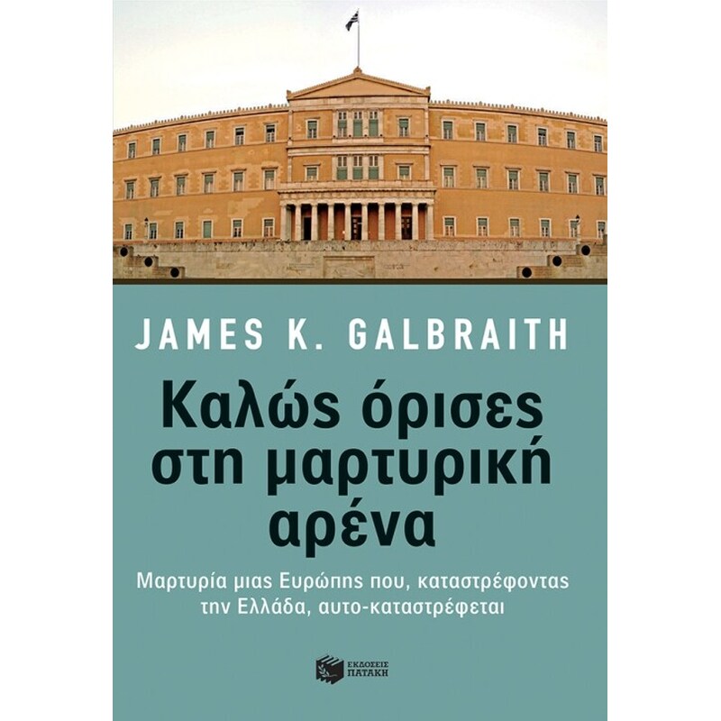 Καλώς όρισες στη μαρτυρική αρένα