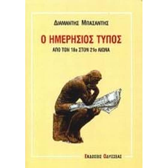Ο ημερήσιος Τύπος image 0