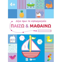 Παίζω και μαθαίνω 4+