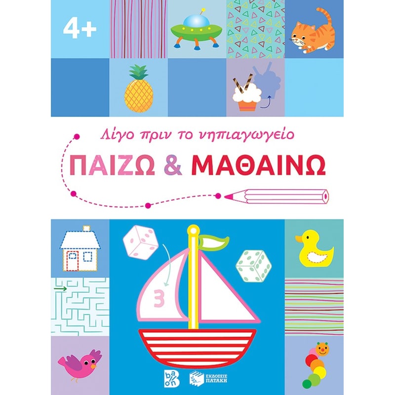 Παίζω και μαθαίνω 4+