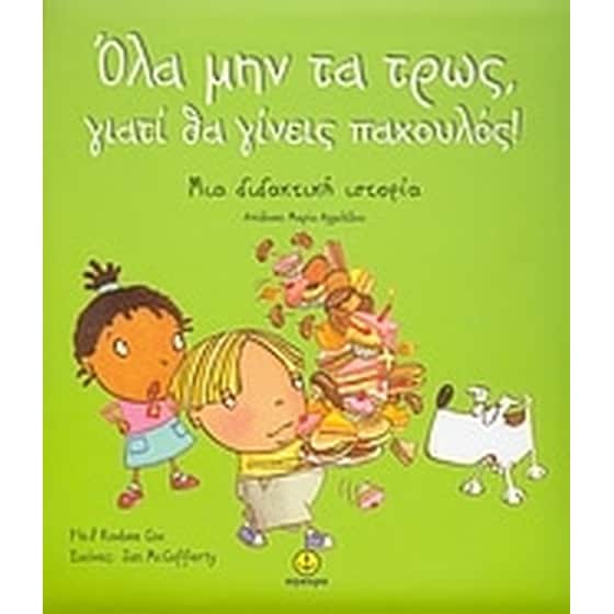 Όλα μην τα τρως, γιατί θα γίνεις παχουλός! image 0