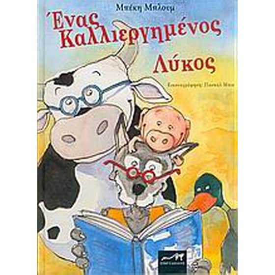 Ένας καλλιεργημένος λύκος image 0