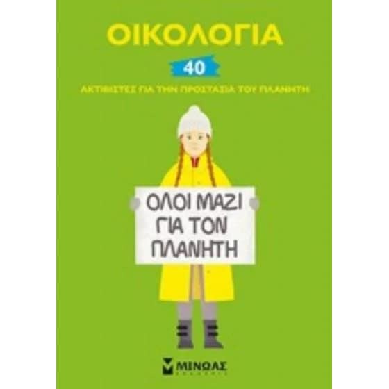 Οικολογία 40 ακτιβιστές image 0