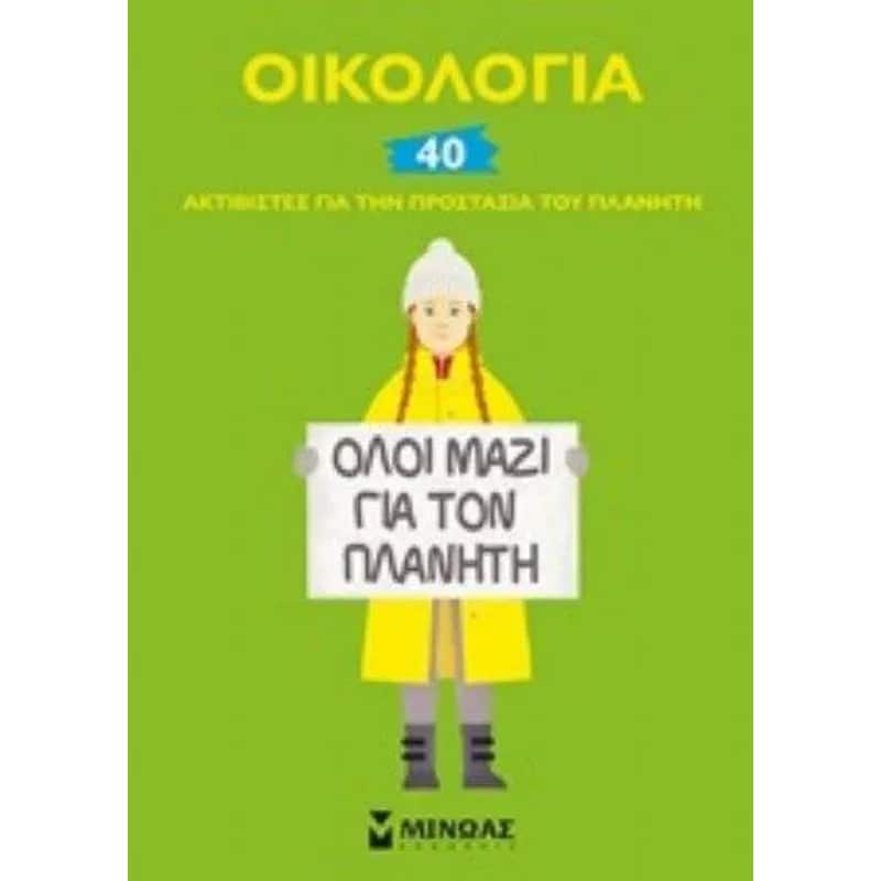 Οικολογία 40 ακτιβιστές