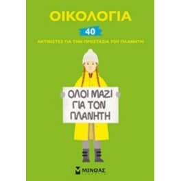 Οικολογία 40 ακτιβιστές