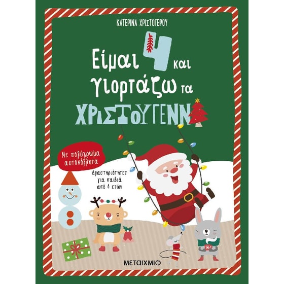 Είμαι 4 και γιορτάζω τα Χριστούγεννα image 0