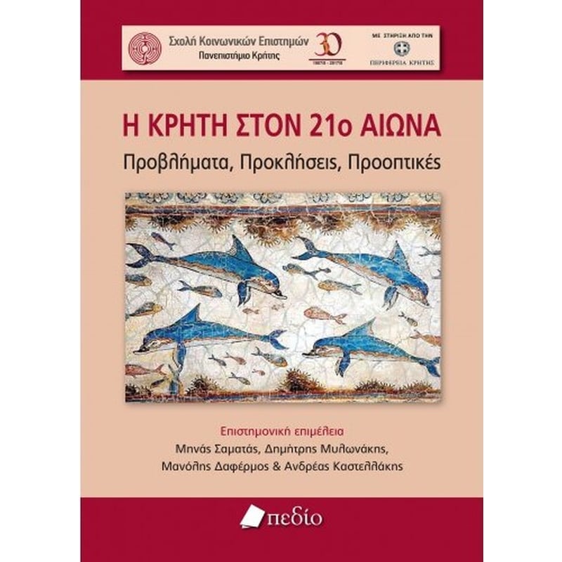 Η Κρήτη στον 21ο αιώνα
