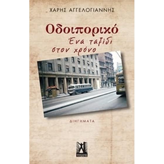 Οδοιπορικό- Ένα ταξίδι στον χρόνο image 0