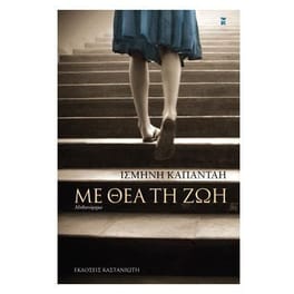 Με θέα τη ζωή