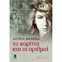 Το κορίτσι και οι αριθμοί