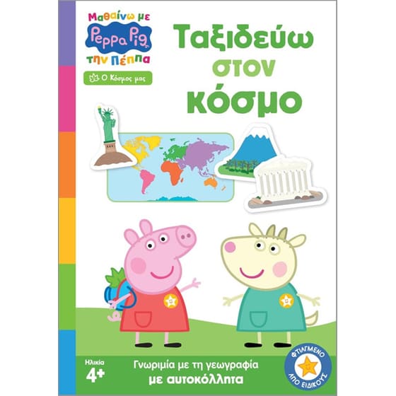 Peppa Pig: Μαθαίνω με την Πέππα, Ταξιδεύω στον Κόσμο image 0