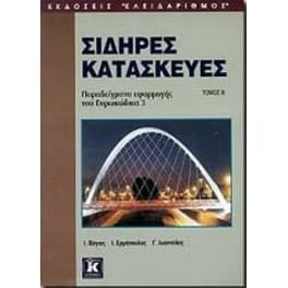 Σιδηρές κατασκευές