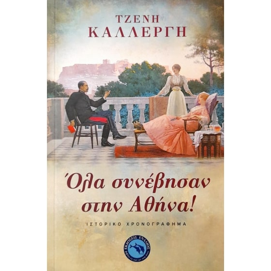 Όλα συνέβησαν στην Αθήνα! image 0