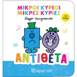 Αντίθετα - Μικροί Κύριοι Μικρές Κυρίες για Μωρά