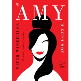 Amy, η κόρη μου