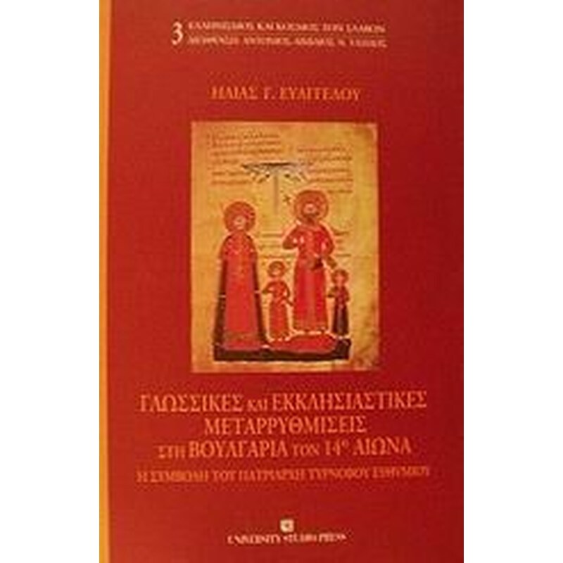 Γλωσσικές και εκκλησιαστικές μεταρρυθμίσεις στη Βουλγαρία τον 14ο αιώνα