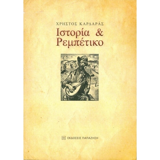 Ιστορία και ρεμπέτικο image 0