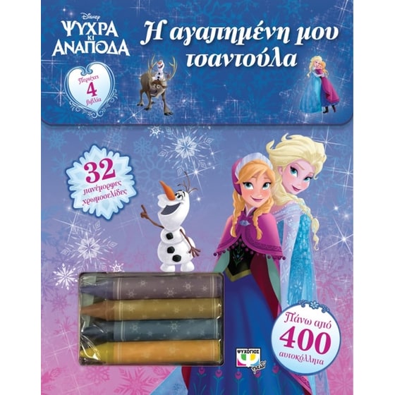 Ψυχρά κι Ανάποδα- Η αγαπημένη μου τσαντούλα image 0