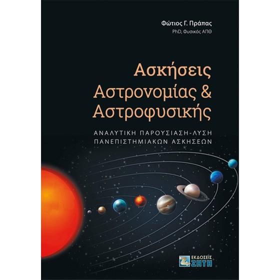 Ασκήσεις αστρονομίας και αστροφυσικής image 0