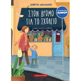 Στον δρόμο για το σχολείο