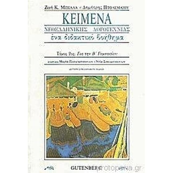 Κείμενα νεοελληνικής λογοτεχνίας για τη Β γυμνασίου image 0
