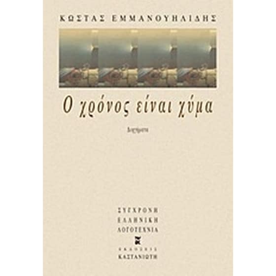 Ο χρόνος είναι χύμα image 0