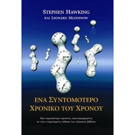 Ένα συντομότερο χρονικό του Χρόνου