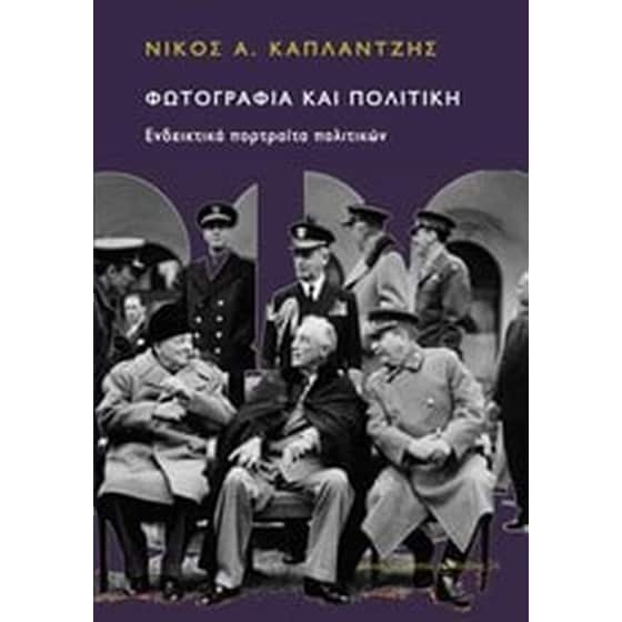 Φωτογραφία και πολιτική image 0