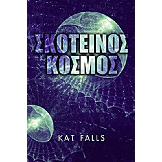 Σκοτεινός κόσμος image 0