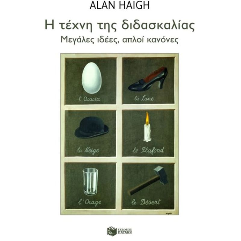 Η τέχνη της διδασκαλίας