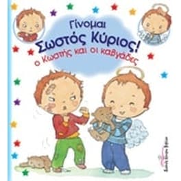 Ο Κωστής και οι καβγάδες