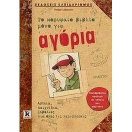 Το κορυφαίο βιβλίο μόνο για αγόρια