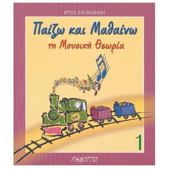 Οικονομάκη Χρύσα - Παίζω Και Μαθαίνω Τη Μουσική Θεωρία 1 image 0