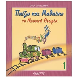 Οικονομάκη Χρύσα - Παίζω Και Μαθαίνω Τη Μουσική Θεωρία 1