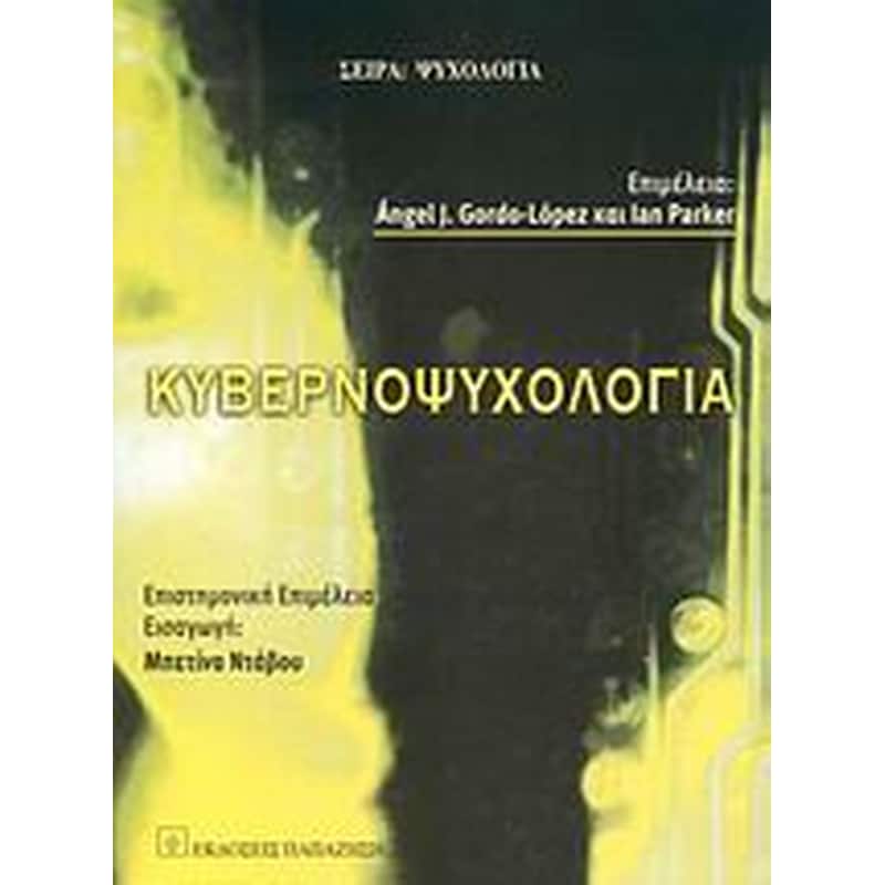 ΚΥΒΕΡΝΟΨΥΧΟΛΟΓΙΑ