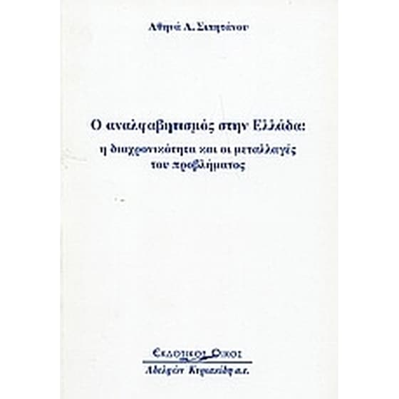 Ο αναλφαβητισμός στην Ελλάδα image 0