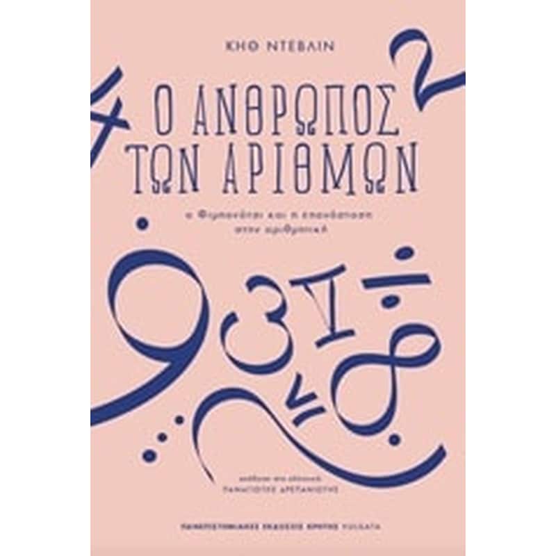 Ο άνθρωπος των αριθμών