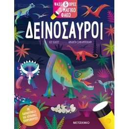 Ψάξε & βρες με τον μαγικό φακό: Δεινόσαυροι
