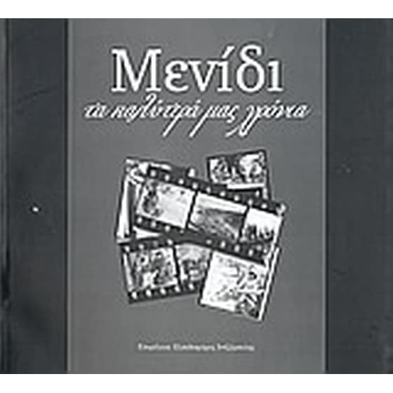 Μενίδι, τα καλύτερά μας χρόνια image 0