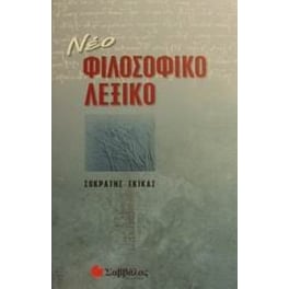 Νέο φιλοσοφικό λεξικό