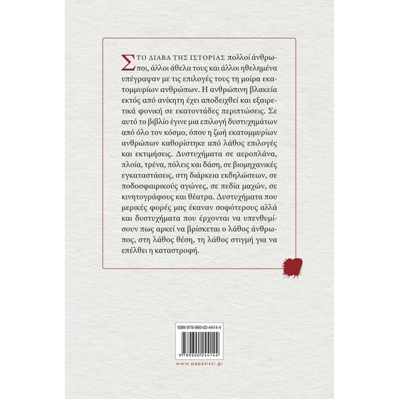 Ο λάθος άνθρωπος, στο λάθος μέρος, τη λάθος στιγμή image 1