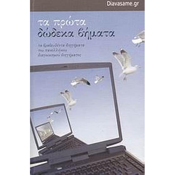 Τα πρώτα δώδεκα βήματα image 0
