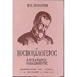 Ο κοσμοκαλόγερος